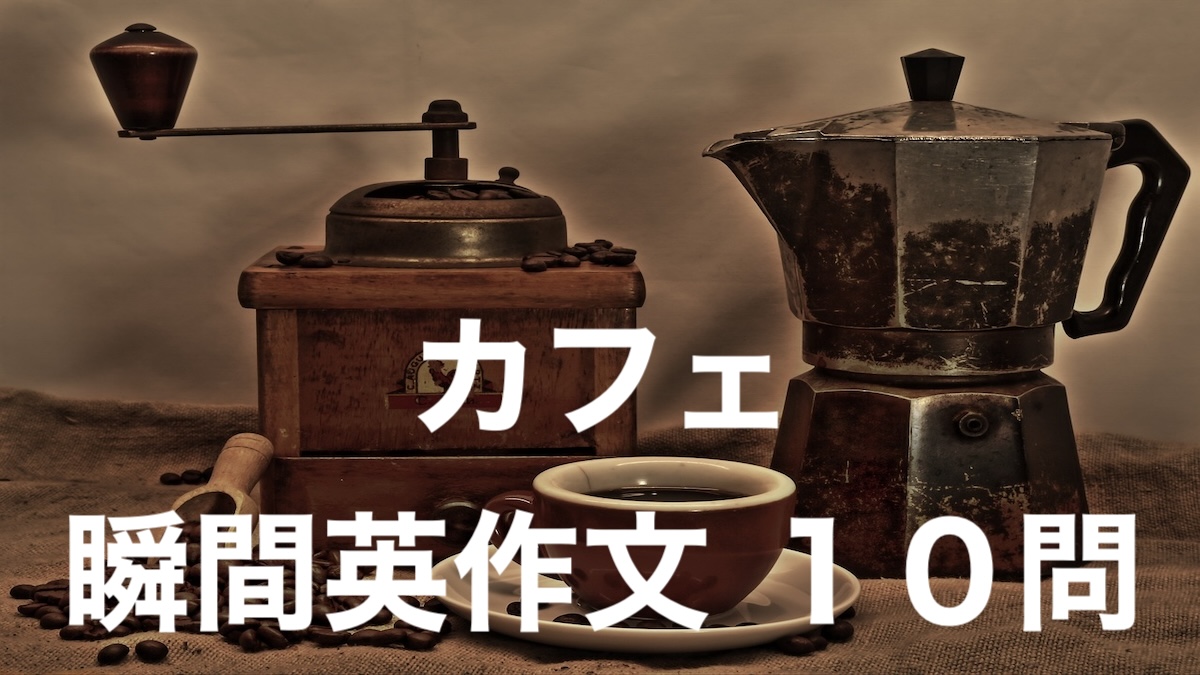 カフェ瞬間英作文練習問題