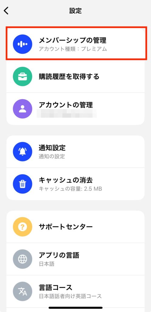 Speak購読キャンセル２