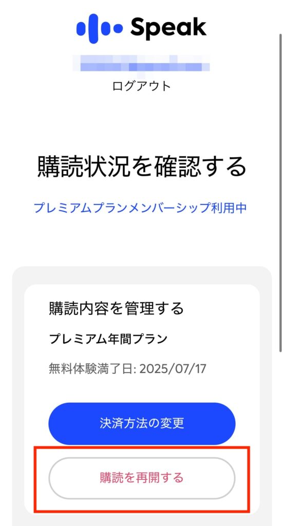 Speak購読キャンセル５