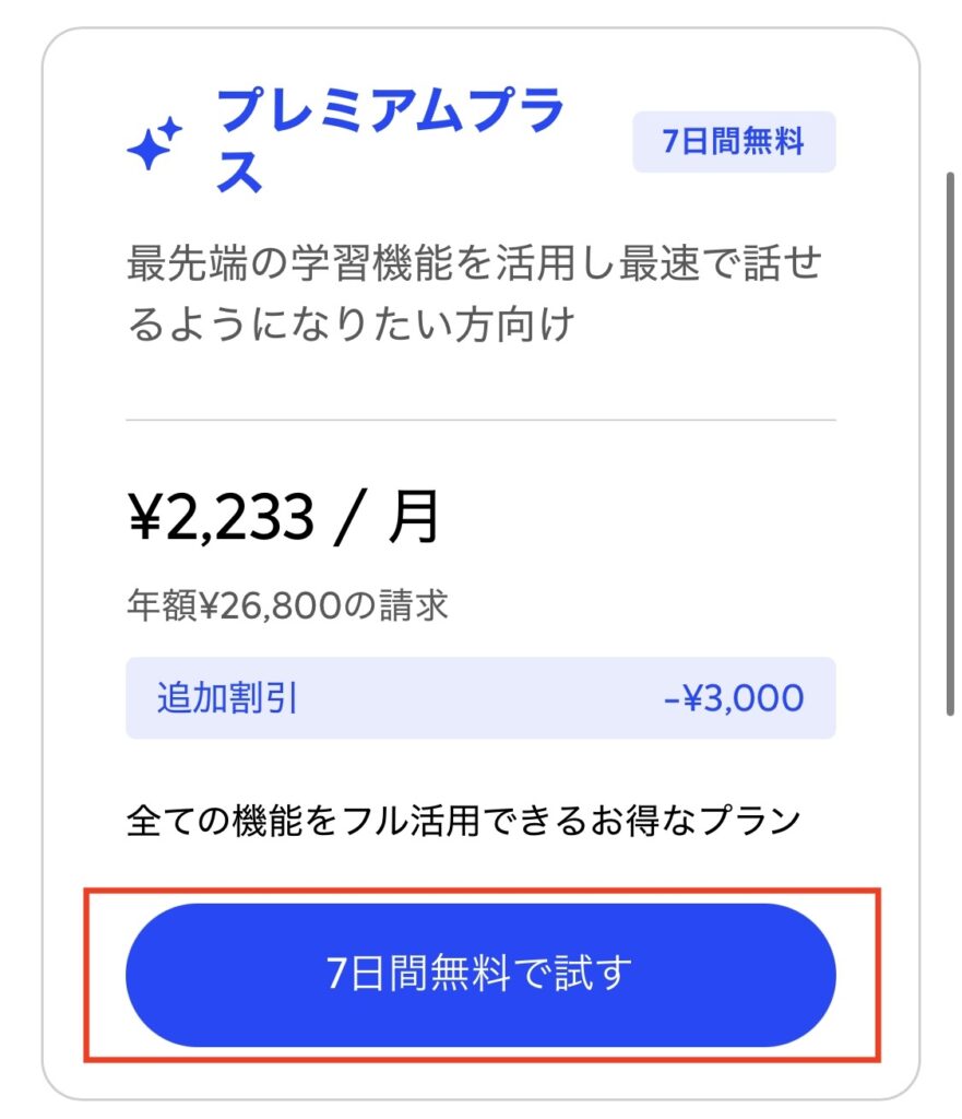 AI英会話スピーク登録手続き２