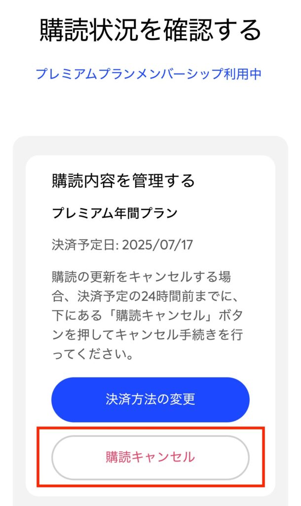 Speak購読キャンセル３