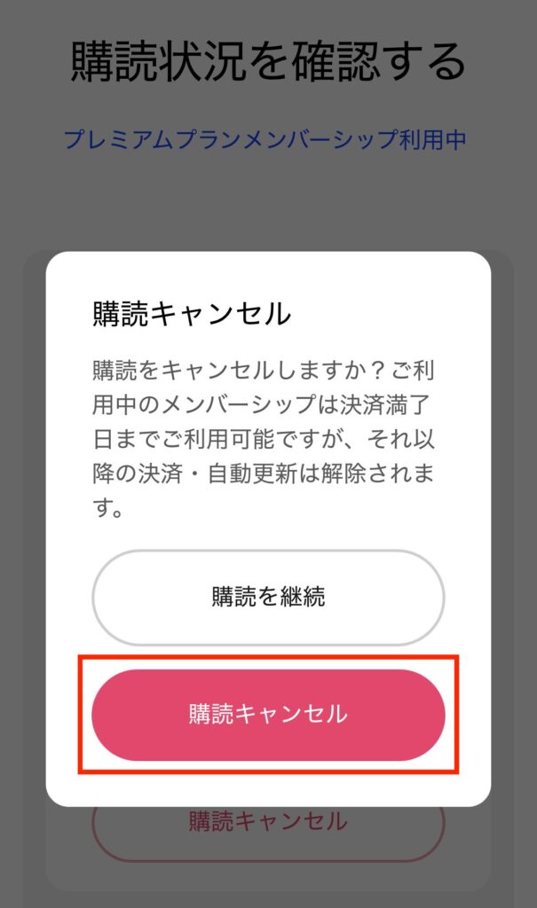 Speak購読キャンセル４