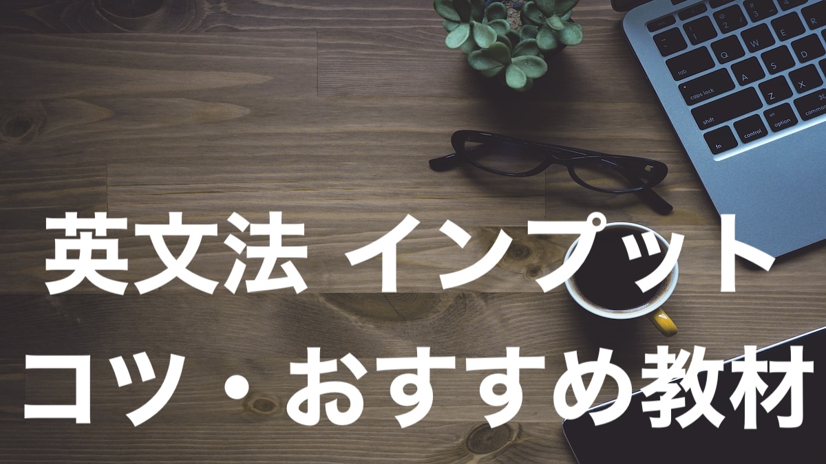 英文法インプットコツ